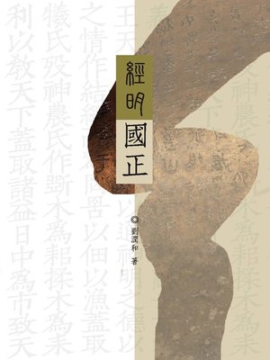 cover image of 經明國正